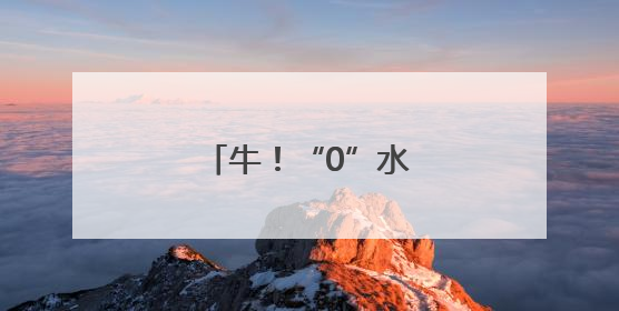 牛！“0”水种出丰收麦